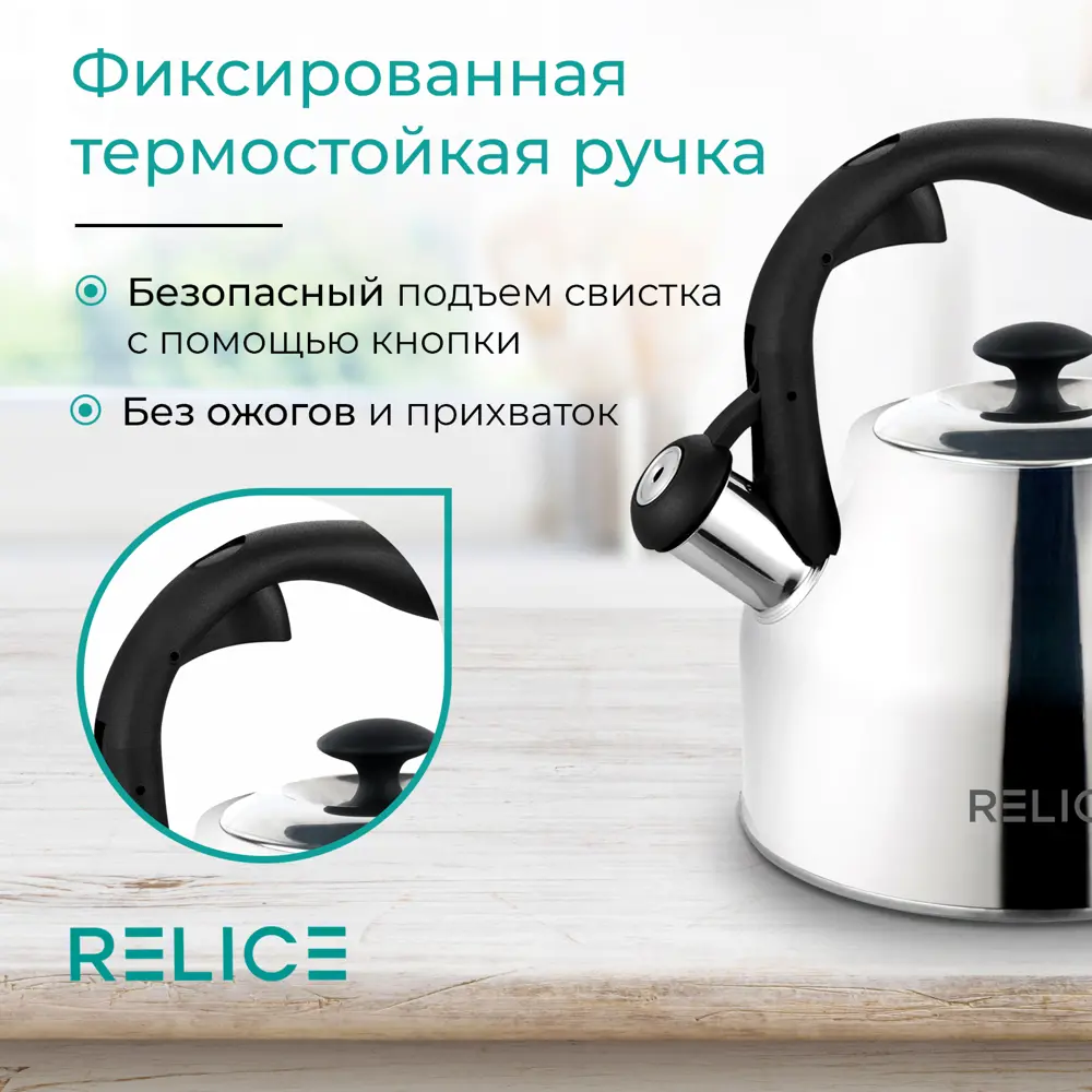 Фото 6 Чайник Relice RL-2501 2.5 л нержавеющая сталь цвет сталь Фото 6 Чайник Relice RL-2501 2.5 л нержавеющая сталь цвет сталь