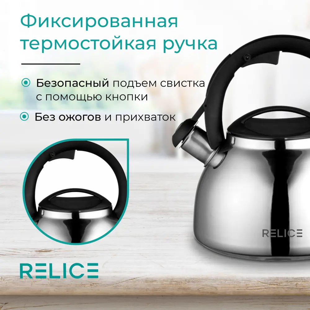 Фото 6 Чайник Relice RL-2502 3 л нержавеющая сталь цвет сталь Фото 6 Чайник Relice RL-2502 3 л нержавеющая сталь цвет сталь
