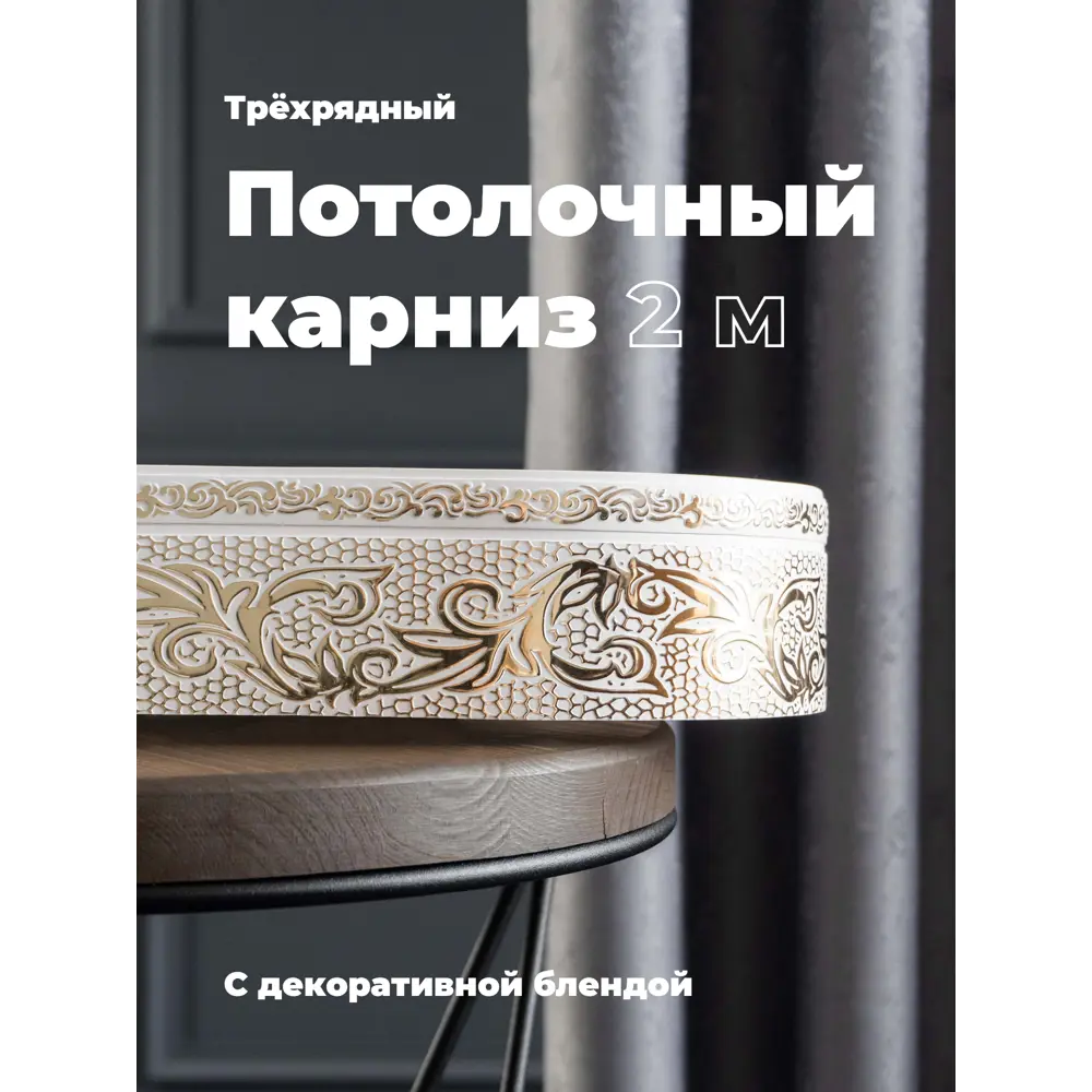 Фото Карниз Evoli потолочный составной 3х рядный "Верона" цвет Белое золото 200 см Фото Карниз Evoli потолочный составной 3х рядный "Верона" цвет Белое золото 200 см