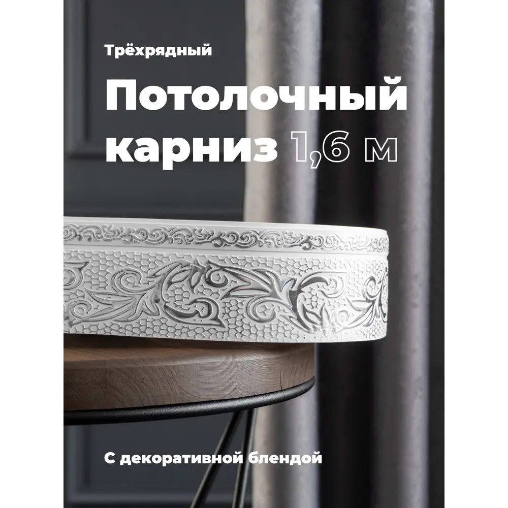Фото Карниз Evoli потолочный составной 3х рядный "Верона" цвет Белое серебро 160 см Фото Карниз Evoli потолочный составной 3х рядный "Верона" цвет Белое серебро 160 см