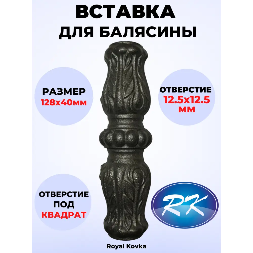 Фото Кованый элемент Royal Kovka ВСТ.1801/1912 Вставка в балясины 128x40 мм под квадрат 12.5x12.5 мм Фото Кованый элемент Royal Kovka ВСТ.1801/1912 Вставка в балясины 128x40 мм под квадрат 12.5x12.5 мм