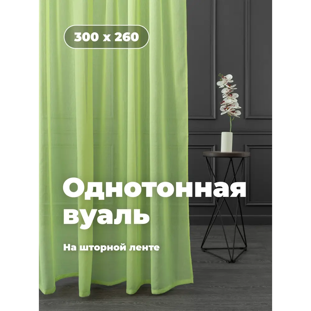 Фото Тюль на шторной ленте Шангри-Ла 300x260 цвет салатовый