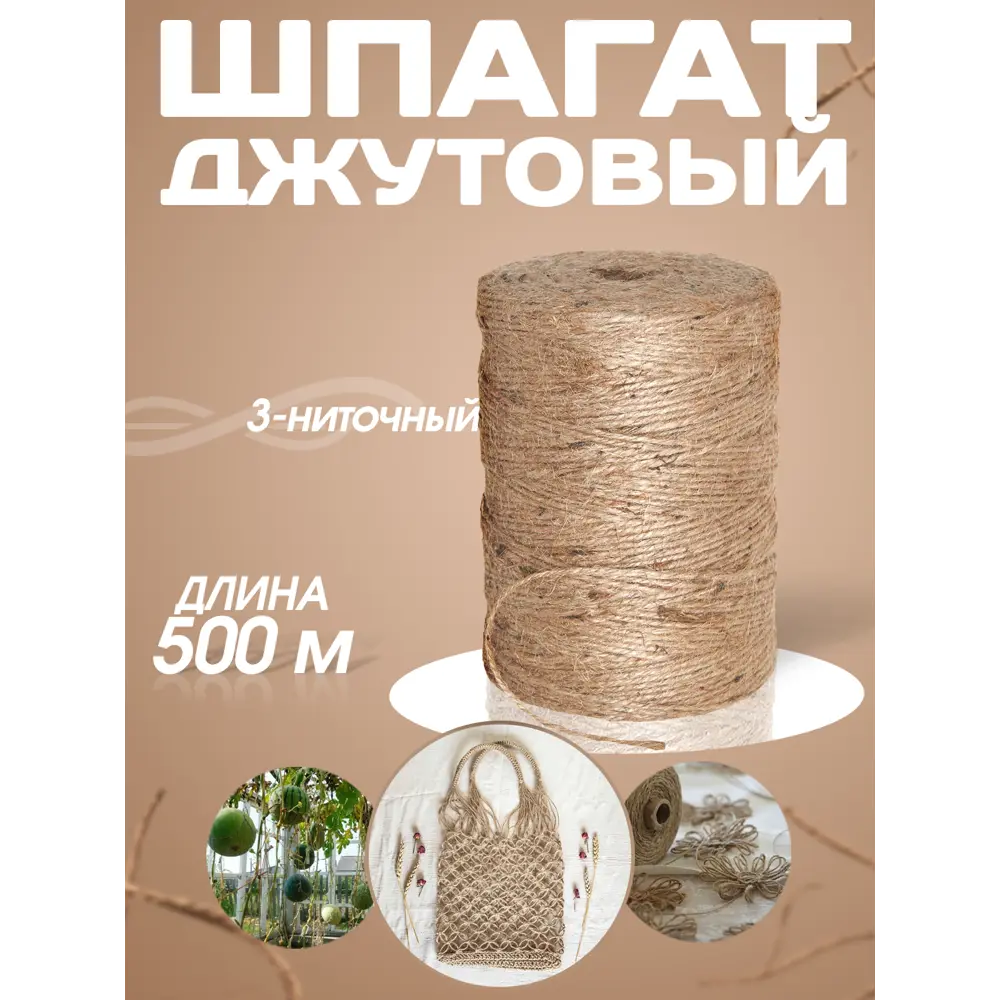 Фото Шпагат джутовый Сибтрейд 3-х ниточный 500 м 1800 текс Фото Шпагат джутовый Сибтрейд 3-х ниточный 500 м 1800 текс