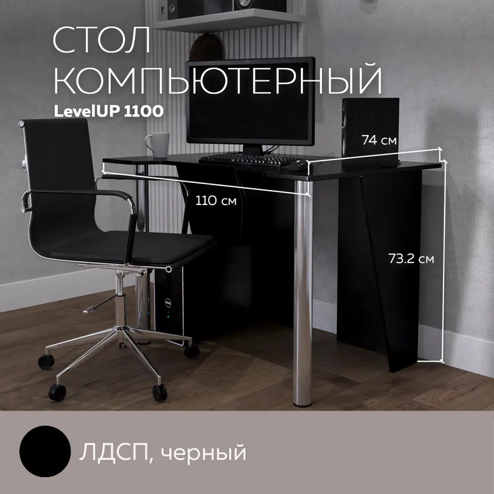 Фото 2 Компьютерный стол Дизайн Фабрика LevelUP 1100 Черный 110x73.2x74 см ЛДСП цвет черный Фото 2 Компьютерный стол Дизайн Фабрика LevelUP 1100 Черный 110x73.2x74 см ЛДСП цвет черный