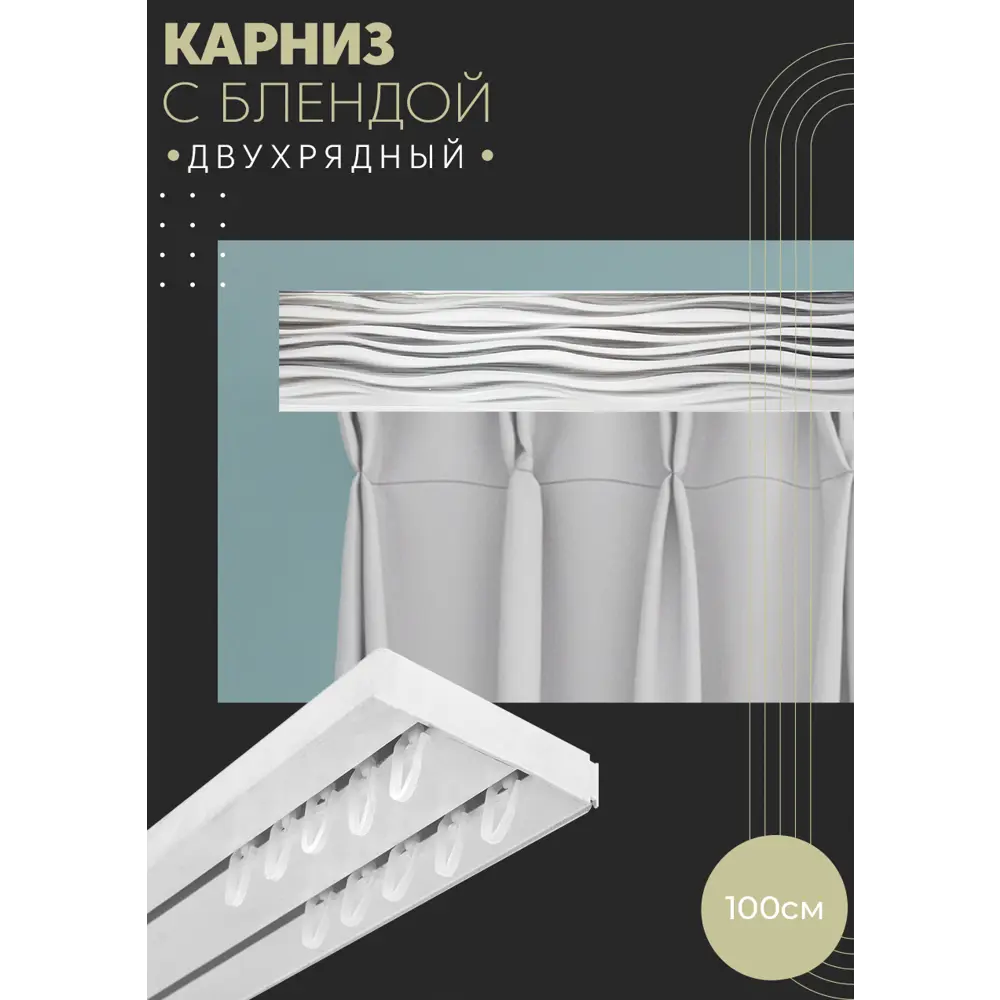 Фото Карниз шинный двухрядный из ПВХ цельный ПоставщикоФФ дизайн 11 пластик 100 см Фото Карниз шинный двухрядный из ПВХ цельный ПоставщикоФФ дизайн 11 пластик 100 см