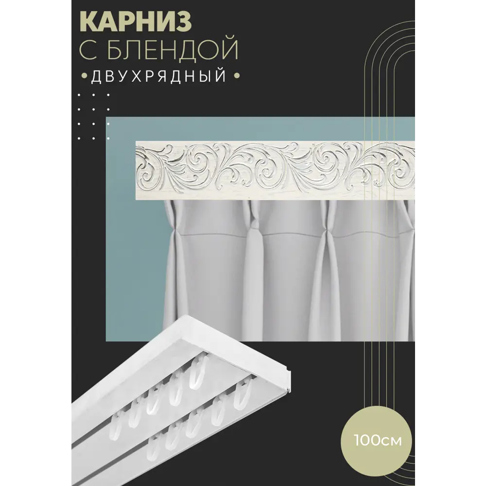 Фото Карниз шинный двухрядный из ПВХ цельный ПоставщикоФФ дизайн 28 пластик 100 см Фото Карниз шинный двухрядный из ПВХ цельный ПоставщикоФФ дизайн 28 пластик 100 см