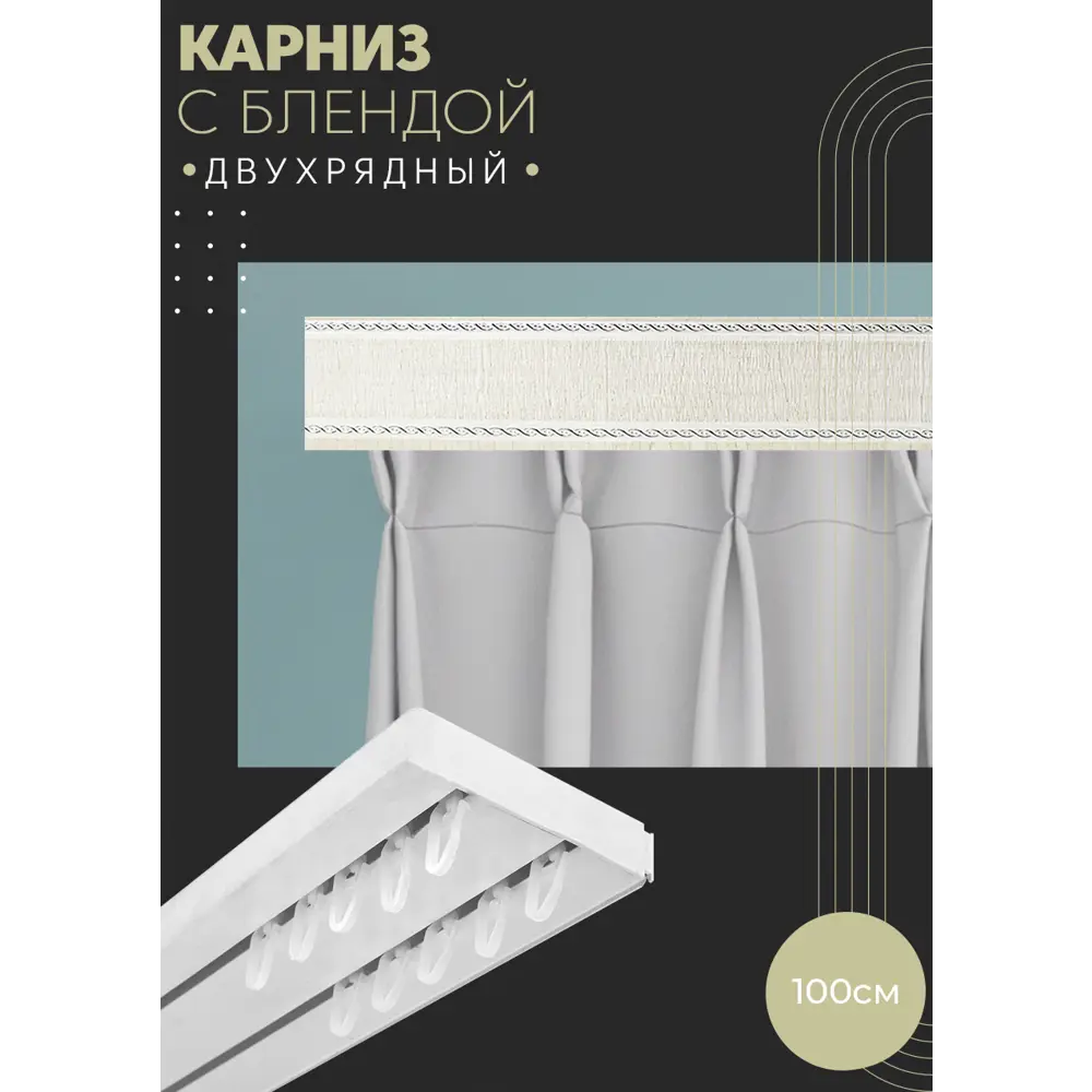 Фото Карниз шинный двухрядный из ПВХ цельный ПоставщикоФФ дизайн 29 пластик 100 см Фото Карниз шинный двухрядный из ПВХ цельный ПоставщикоФФ дизайн 29 пластик 100 см