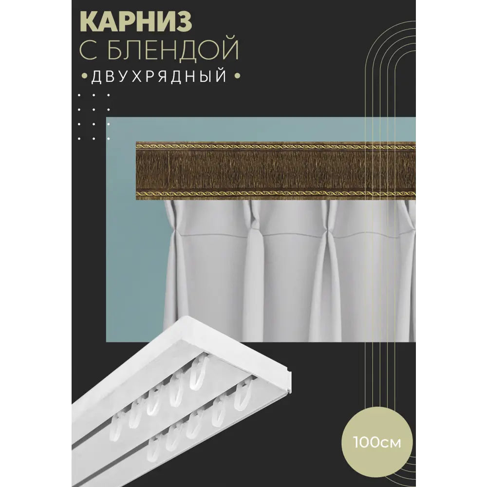 Фото Карниз шинный двухрядный из ПВХ цельный ПоставщикоФФ дизайн 31 пластик 100 см Фото Карниз шинный двухрядный из ПВХ цельный ПоставщикоФФ дизайн 31 пластик 100 см
