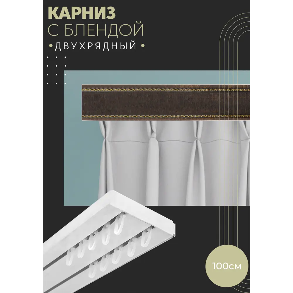 Фото Карниз шинный двухрядный из ПВХ цельный ПоставщикоФФ дизайн 32 пластик 100 см Фото Карниз шинный двухрядный из ПВХ цельный ПоставщикоФФ дизайн 32 пластик 100 см