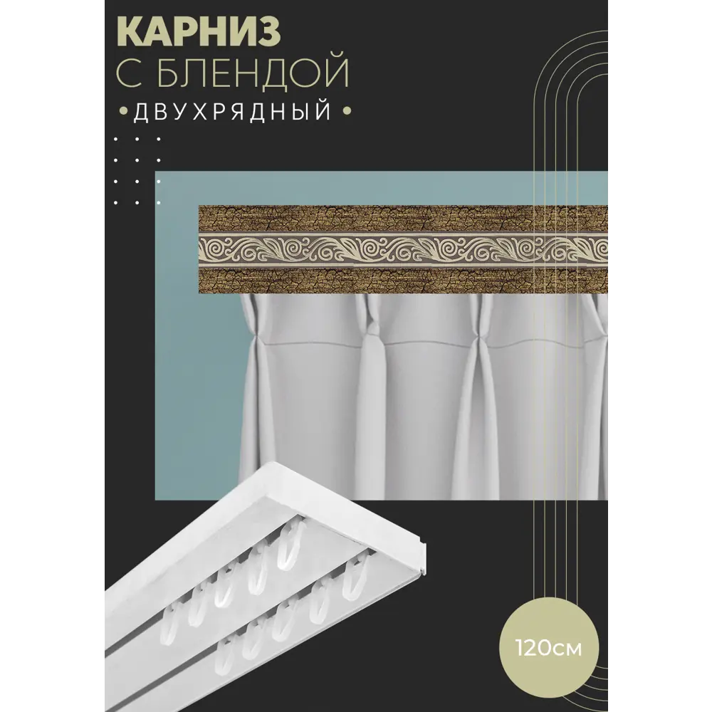 Фото Карниз шинный двухрядный из ПВХ цельный ПоставщикоФФ дизайн 20 пластик 120 см Фото Карниз шинный двухрядный из ПВХ цельный ПоставщикоФФ дизайн 20 пластик 120 см