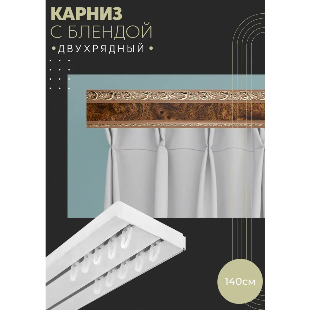 Фото Карниз шинный двухрядный из ПВХ цельный ПоставщикоФФ дизайн 05 пластик 130 см Фото Карниз шинный двухрядный из ПВХ цельный ПоставщикоФФ дизайн 05 пластик 130 см