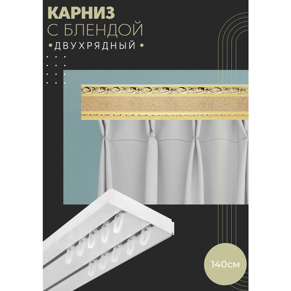 Фото Карниз шинный двухрядный из ПВХ цельный ПоставщикоФФ дизайн 07 пластик 130 см Фото Карниз шинный двухрядный из ПВХ цельный ПоставщикоФФ дизайн 07 пластик 130 см