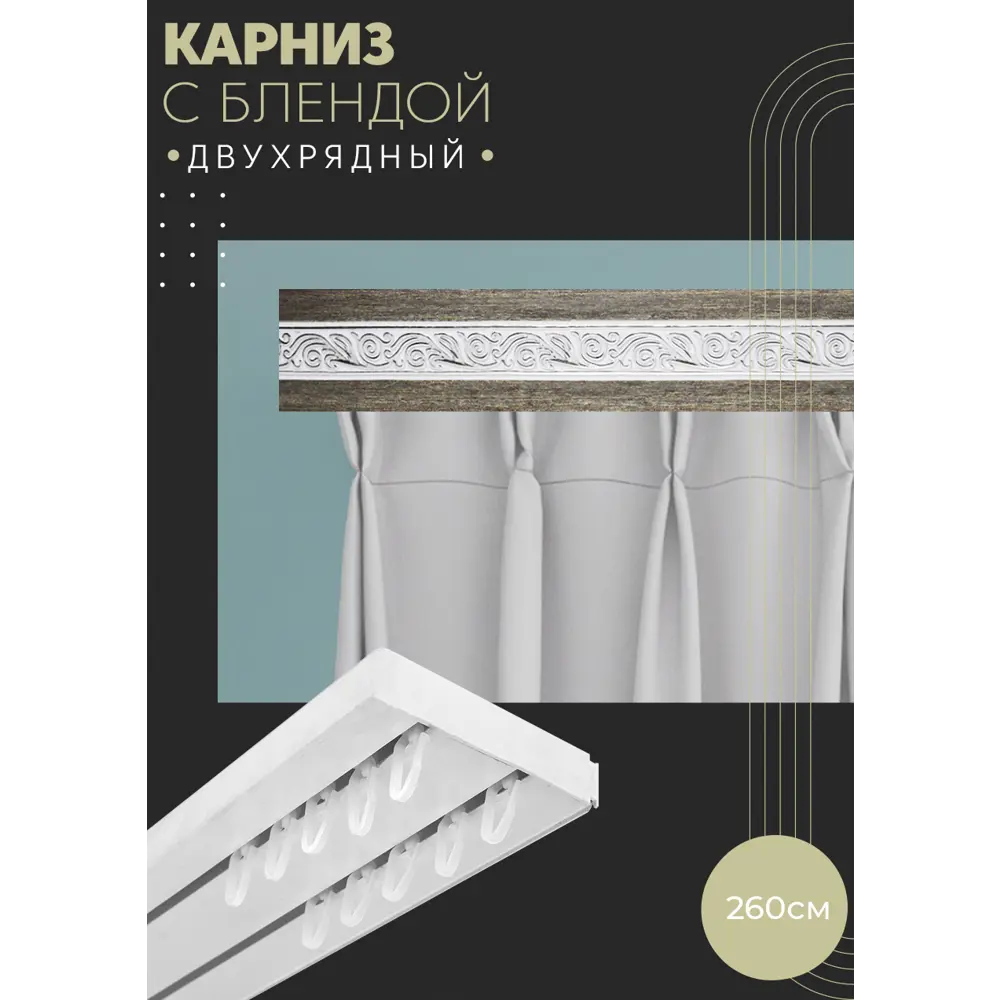 Фото Карниз шинный двухрядный из ПВХ составной ПоставщикоФФ дизайн 19 пластик 260 см Фото Карниз шинный двухрядный из ПВХ составной ПоставщикоФФ дизайн 19 пластик 260 см