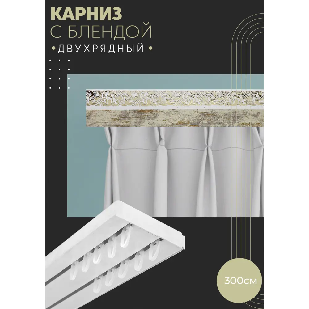Фото Карниз шинный двухрядный из ПВХ составной ПоставщикоФФ дизайн 02 пластик 300 см Фото Карниз шинный двухрядный из ПВХ составной ПоставщикоФФ дизайн 02 пластик 300 см