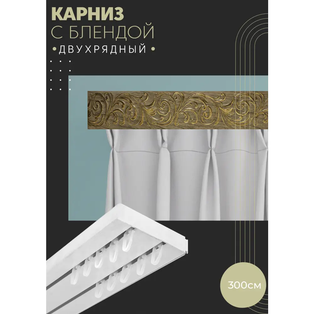 Фото Карниз шинный двухрядный из ПВХ составной ПоставщикоФФ дизайн 27 пластик 300 см Фото Карниз шинный двухрядный из ПВХ составной ПоставщикоФФ дизайн 27 пластик 300 см