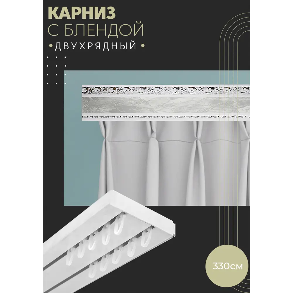 Фото Карниз шинный двухрядный из ПВХ составной ПоставщикоФФ дизайн 06 пластик 330 см Фото Карниз шинный двухрядный из ПВХ составной ПоставщикоФФ дизайн 06 пластик 330 см