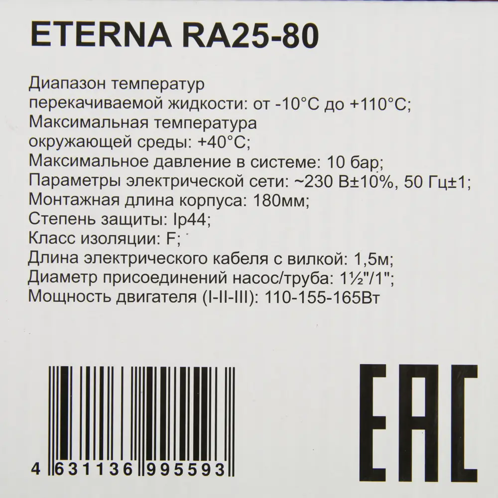 Фото 5 Насос циркуляционный Eterna RA 25-80 Фото 5 Насос циркуляционный Eterna RA 25-80