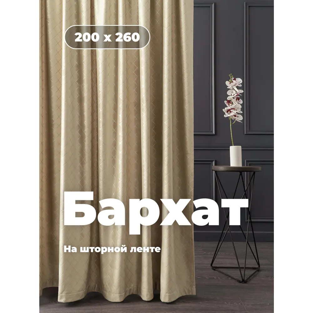 Фото Штора на шторной ленте Evoli Бархат 200x260 рисунок клетка цвет бежевый Фото Штора на шторной ленте Evoli Бархат 200x260 рисунок клетка цвет бежевый