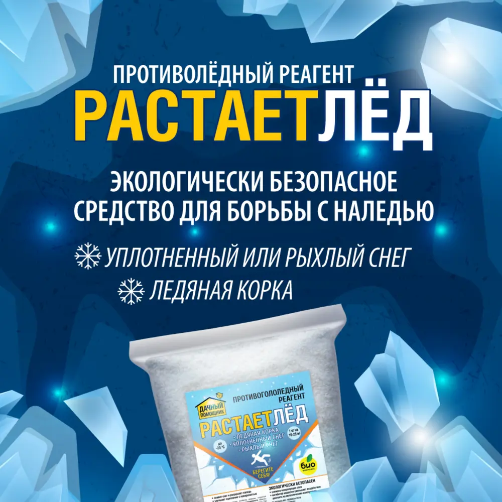Фото 2 Противоледный реагент Дачный помощник РАСТАЕТЛЁД 3 кг Фото 2 Противоледный реагент Дачный помощник РАСТАЕТЛЁД 3 кг