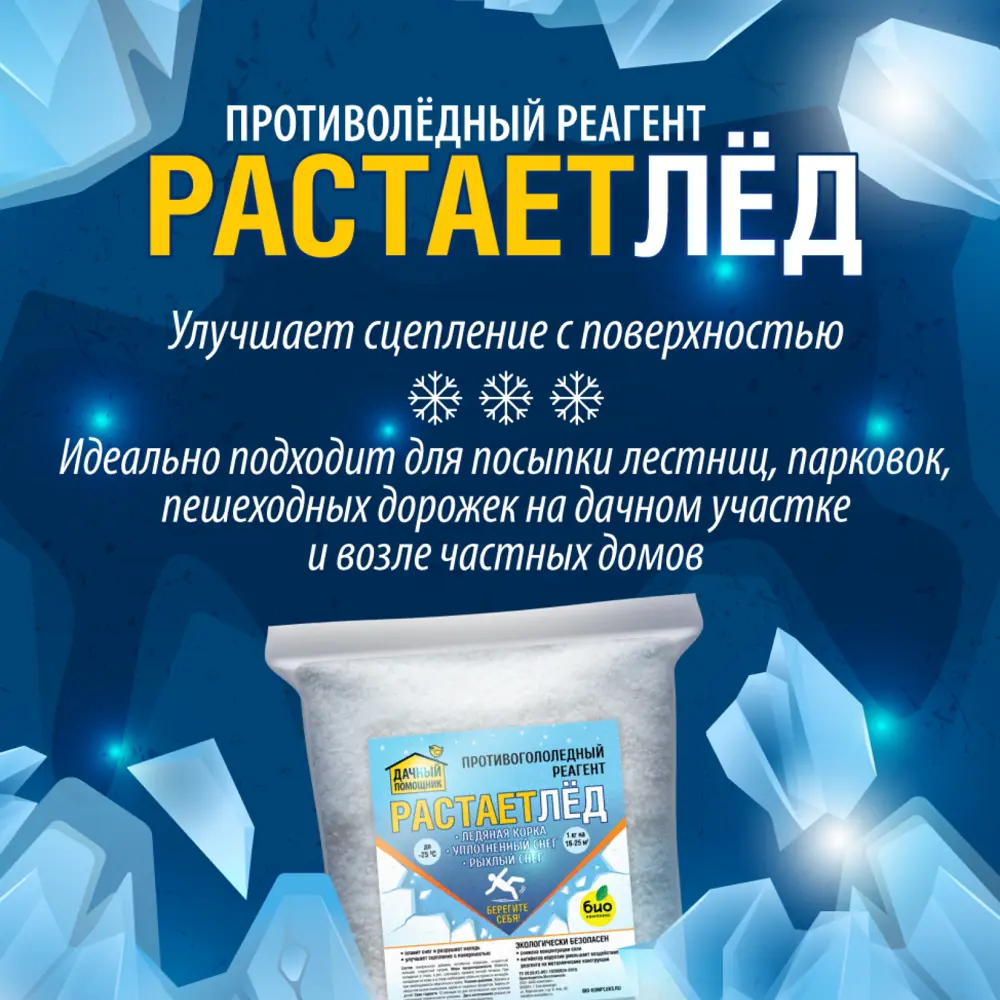 Фото 3 Противоледный реагент Дачный помощник РАСТАЕТЛЁД 3 кг Фото 3 Противоледный реагент Дачный помощник РАСТАЕТЛЁД 3 кг