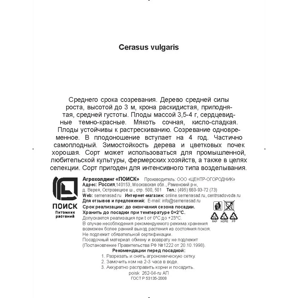 Фото 3 Вишня обыкновенная Орлица h200 см в сетке Поиск Инвест Фото 3 Вишня обыкновенная Орлица h200 см в сетке Поиск Инвест