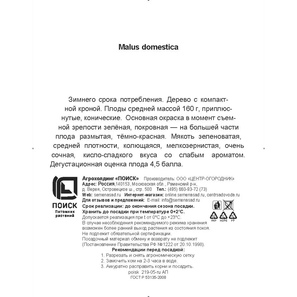 Фото 3 Яблоня колонновидная Приокское h200 см в сетке Поиск Инвест Фото 3 Яблоня колонновидная Приокское h200 см в сетке Поиск Инвест