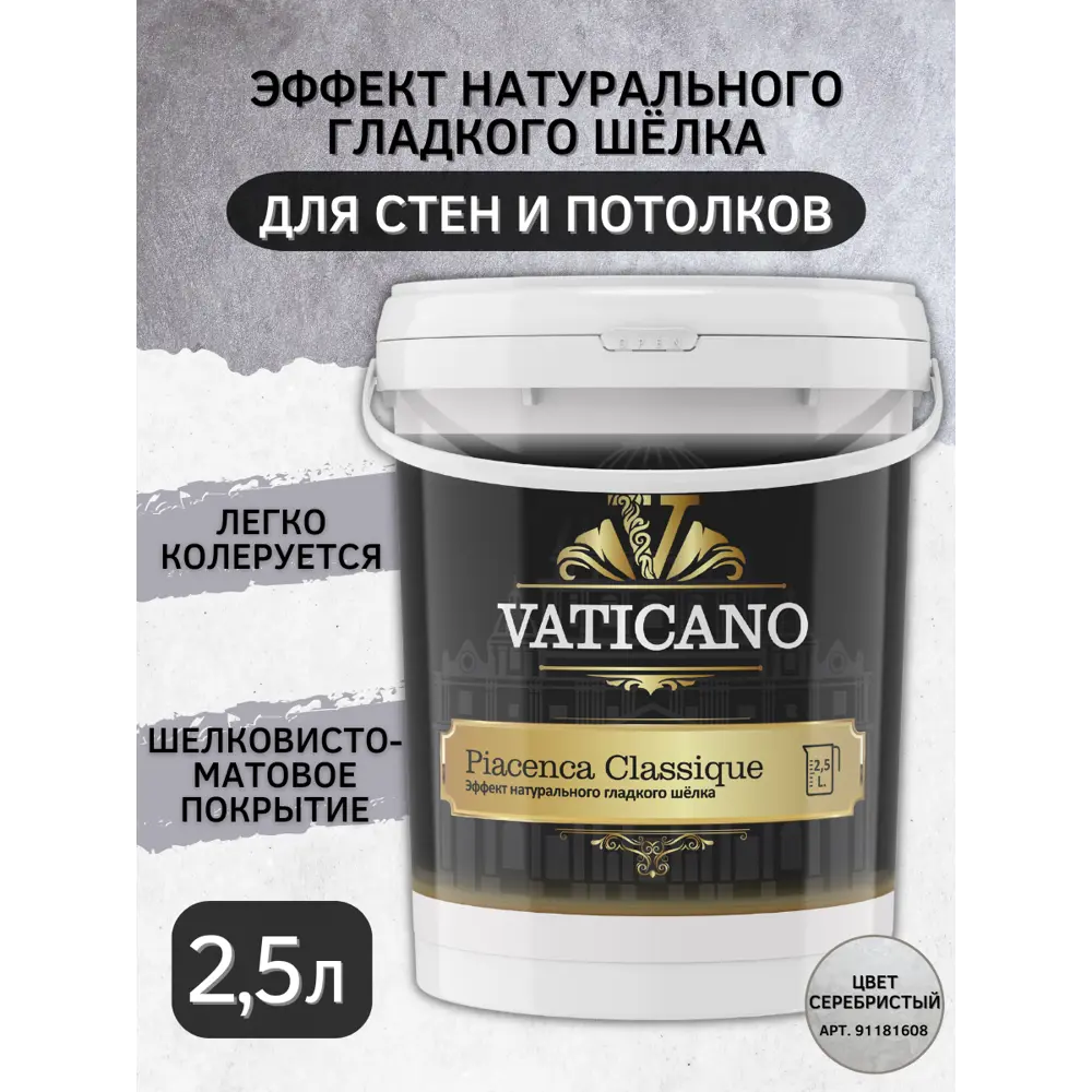Фото Краска декоративная VATICANO VPC25L цвет серебристый 2.5 л Фото Краска декоративная VATICANO VPC25L цвет серебристый 2.5 л