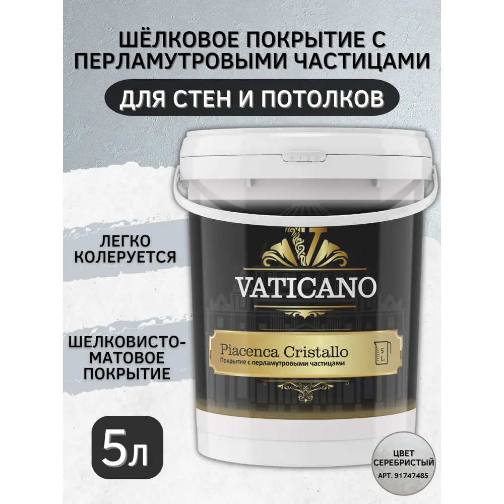 Фото Краска декоративная VATICANO VPCL5L цвет серебристый 5 л Фото Краска декоративная VATICANO VPCL5L цвет серебристый 5 л