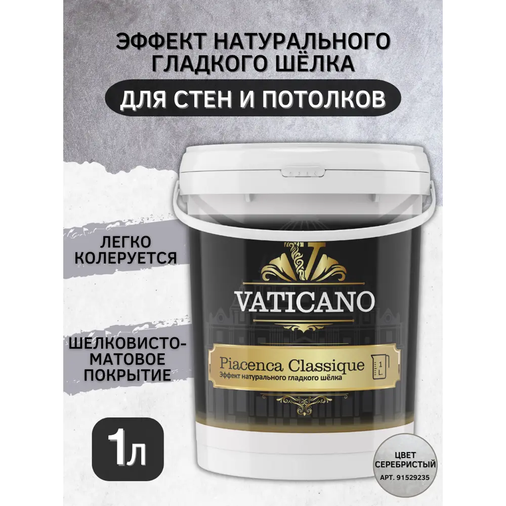Фото Краска декоративная VATICANO VPC1L цвет серебристый 1 л Фото Краска декоративная VATICANO VPC1L цвет серебристый 1 л