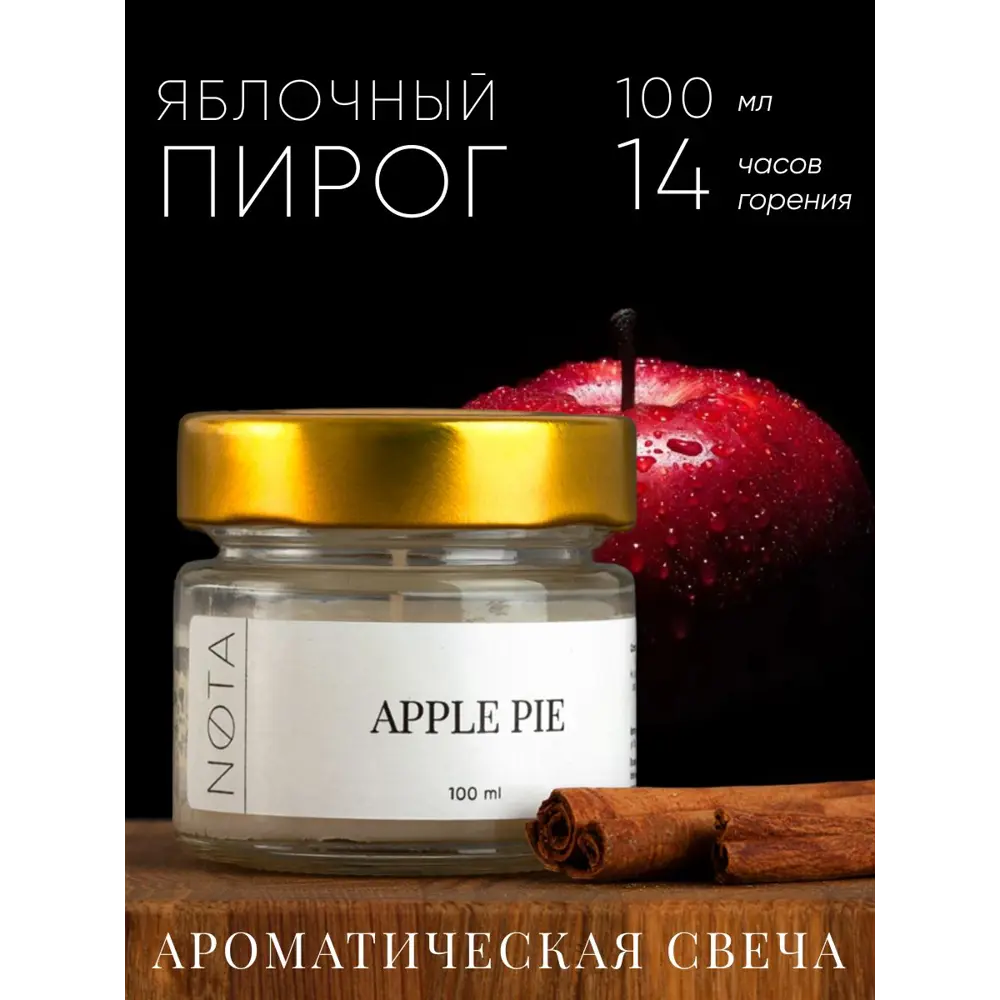 Фото Свеча ароматическая в банке Nota Apple pie 100 мл Фото Свеча ароматическая в банке Nota Apple pie 100 мл