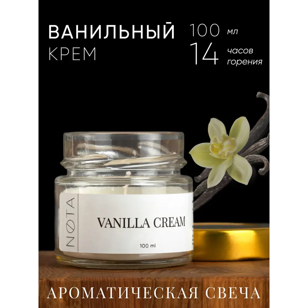 Фото Свеча ароматическая в банке Nota Vanilla cream 100 мл Фото Свеча ароматическая в банке Nota Vanilla cream 100 мл