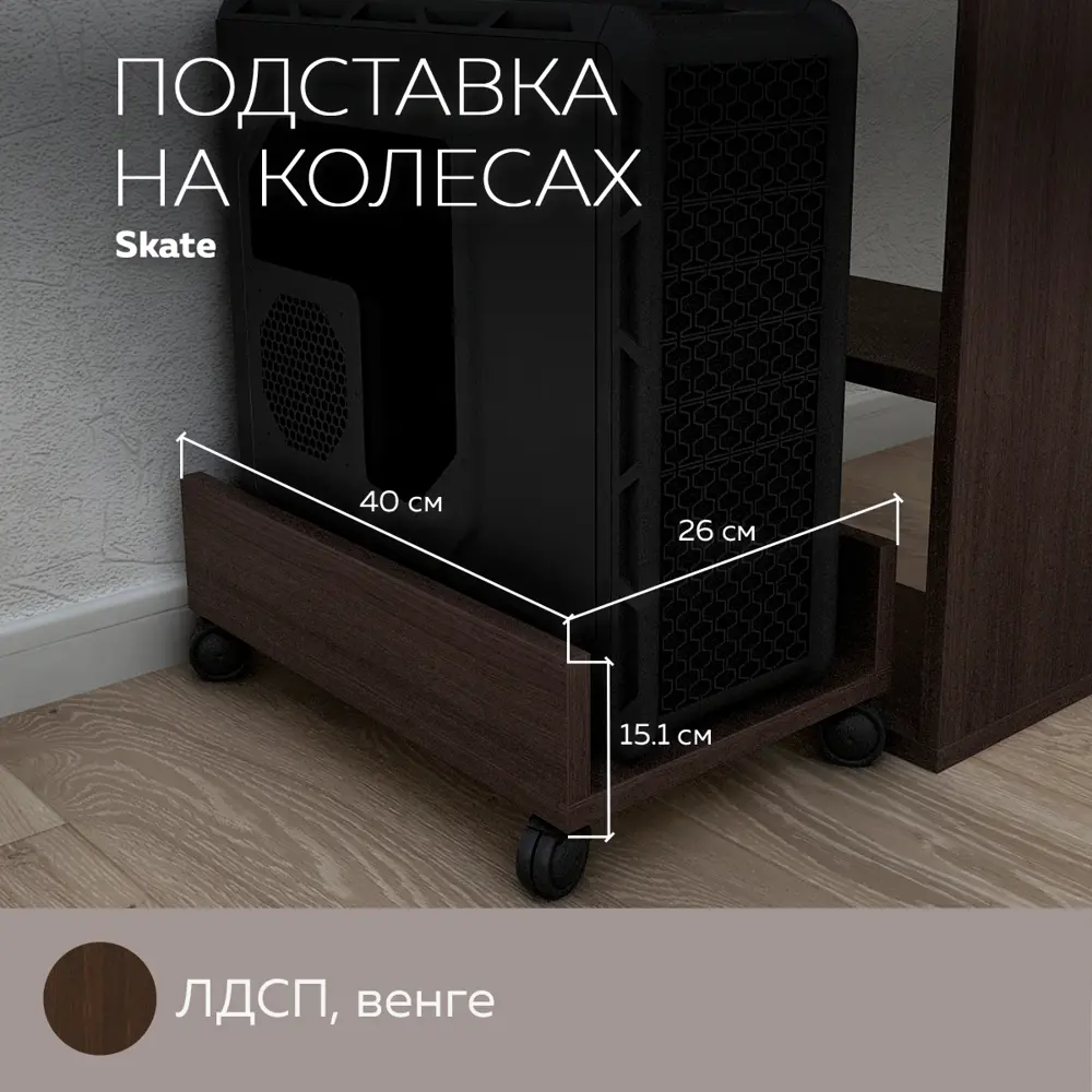 Фото 2 Подставка под системный блок Дизайн фабрика Skate 260 26x15.1x40 см ЛДСП цвет венге Фото 2 Подставка под системный блок Дизайн фабрика Skate 260 26x15.1x40 см ЛДСП цвет венге