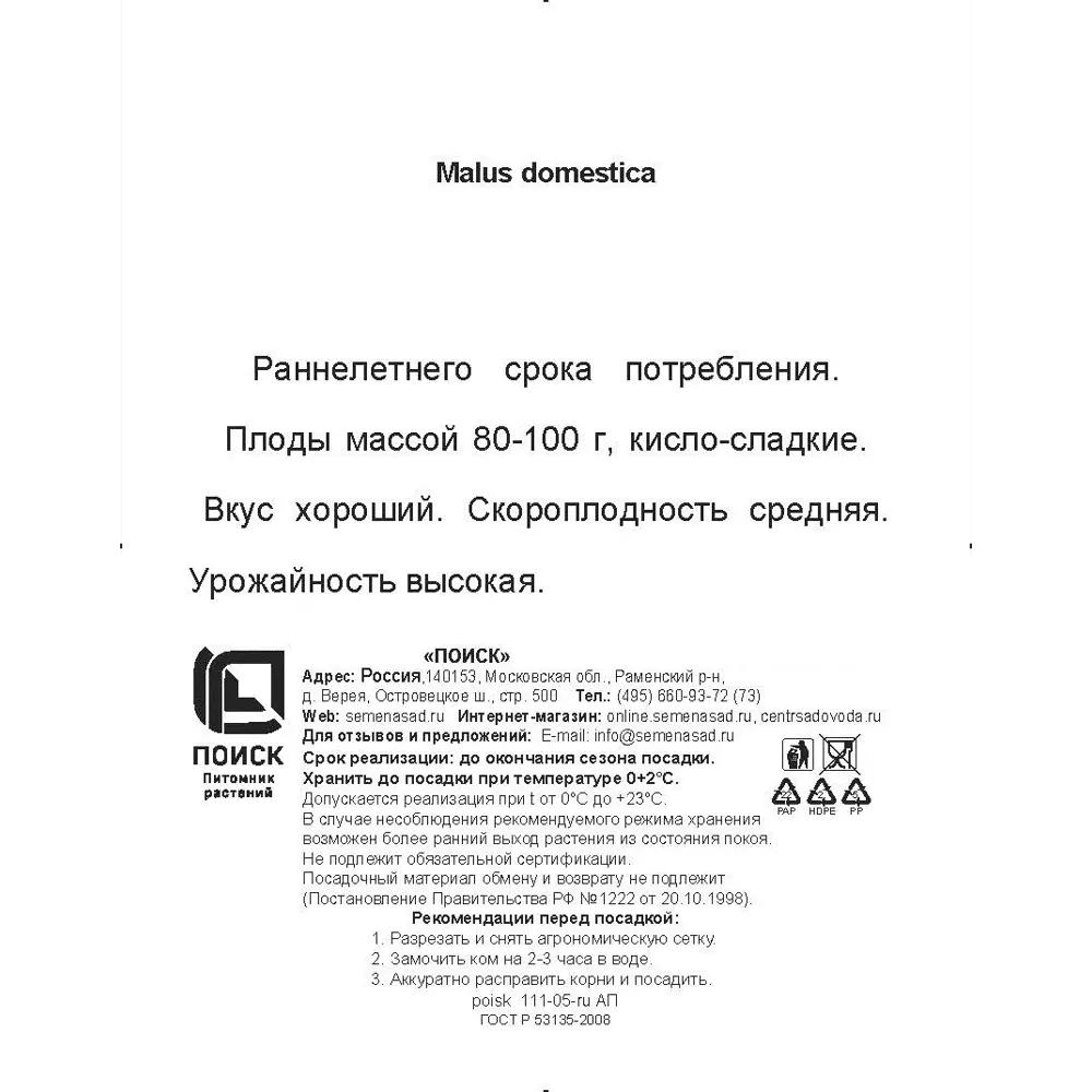Фото 3 Яблоня Папировка сетка h180 см Фото 3 Яблоня Папировка сетка h180 см