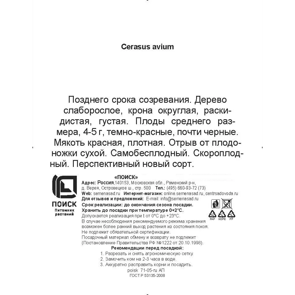 Фото 3 Черешня Веда сетка h180 см Фото 3 Черешня Веда сетка h180 см