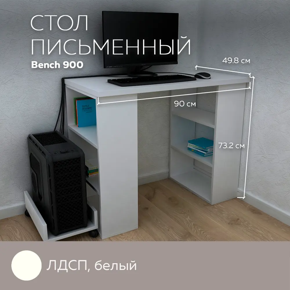Фото 2 Компьютерный стол Дизайн фабрика Bench 900 90x73.2x49.8 см ЛДСП цвет белый Фото 2 Компьютерный стол Дизайн фабрика Bench 900 90x73.2x49.8 см ЛДСП цвет белый