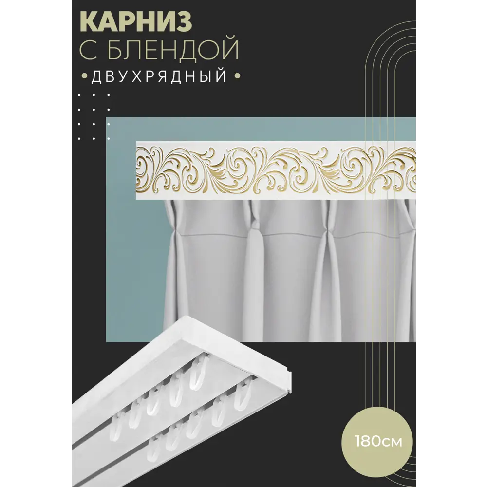 Фото Карниз шинный двухрядный из ПВХ составной ПоставщикоФФ дизайн 25 пластик 180 см Фото Карниз шинный двухрядный из ПВХ составной ПоставщикоФФ дизайн 25 пластик 180 см