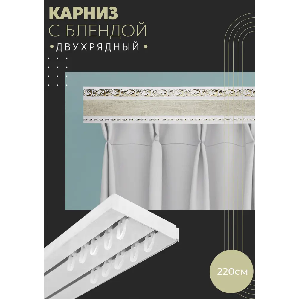 Фото Карниз шинный двухрядный из ПВХ составной ПоставщикоФФ дизайн 01 пластик 220 см Фото Карниз шинный двухрядный из ПВХ составной ПоставщикоФФ дизайн 01 пластик 220 см