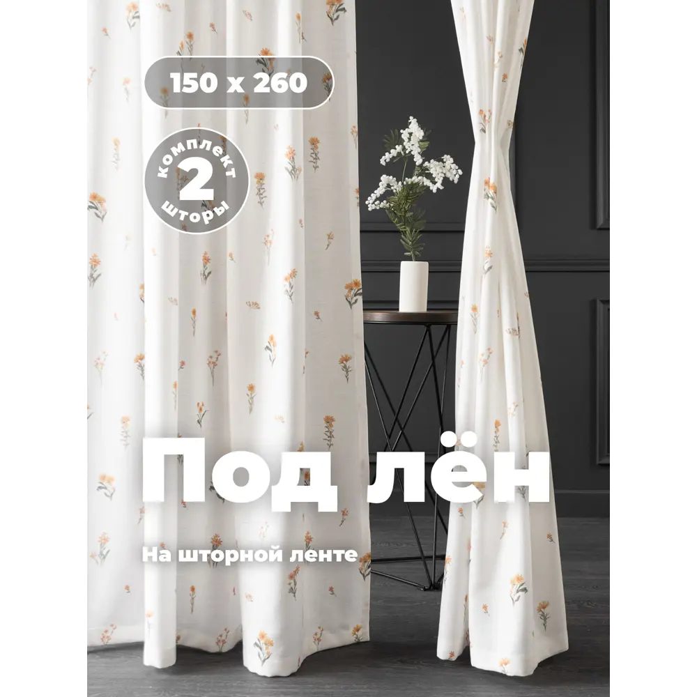 Фото Комплект штор на шторной ленте Прованс 150x260 рисунок цветочный цвет белый