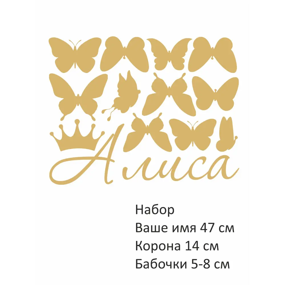 Фото Наклейки на стену имя Алиса, корона и бабочки золотые 40x50 см Фото Наклейки на стену имя Алиса, корона и бабочки золотые 40x50 см