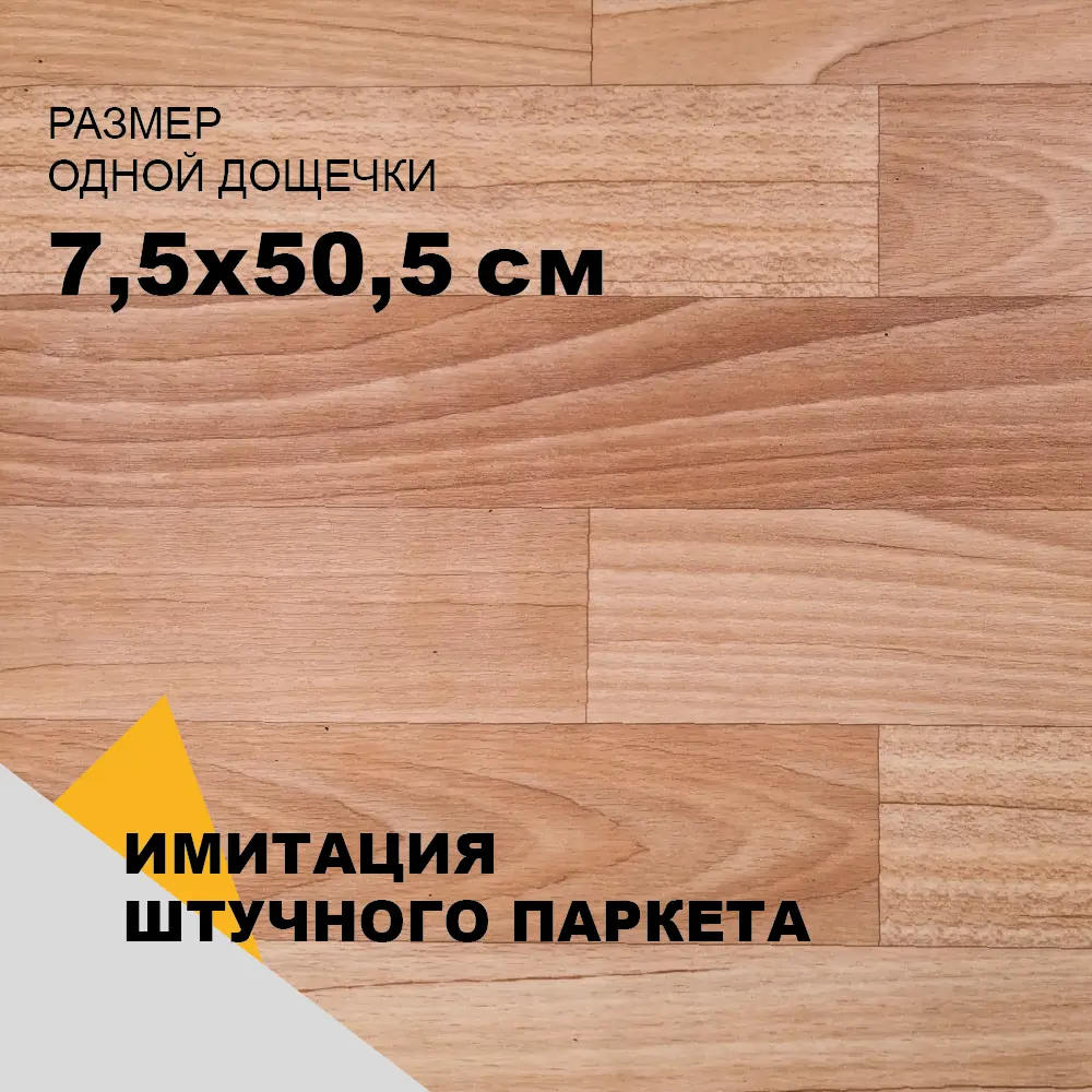 Фото 3 Линолеум Комитекс Парма Триумф 111 21 класс 3x4.5 м Фото 3 Линолеум Комитекс Парма Триумф 111 21 класс 3x4.5 м