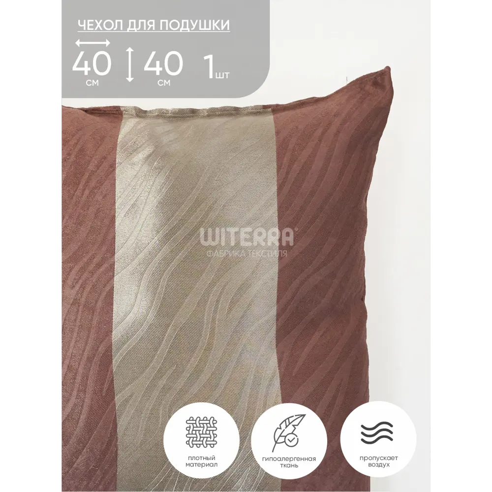 Фото 2 Декоративная наволочка Witerra 45217 40x40 см, цвет кофе Фото 2 Декоративная наволочка Witerra 45217 40x40 см, цвет кофе