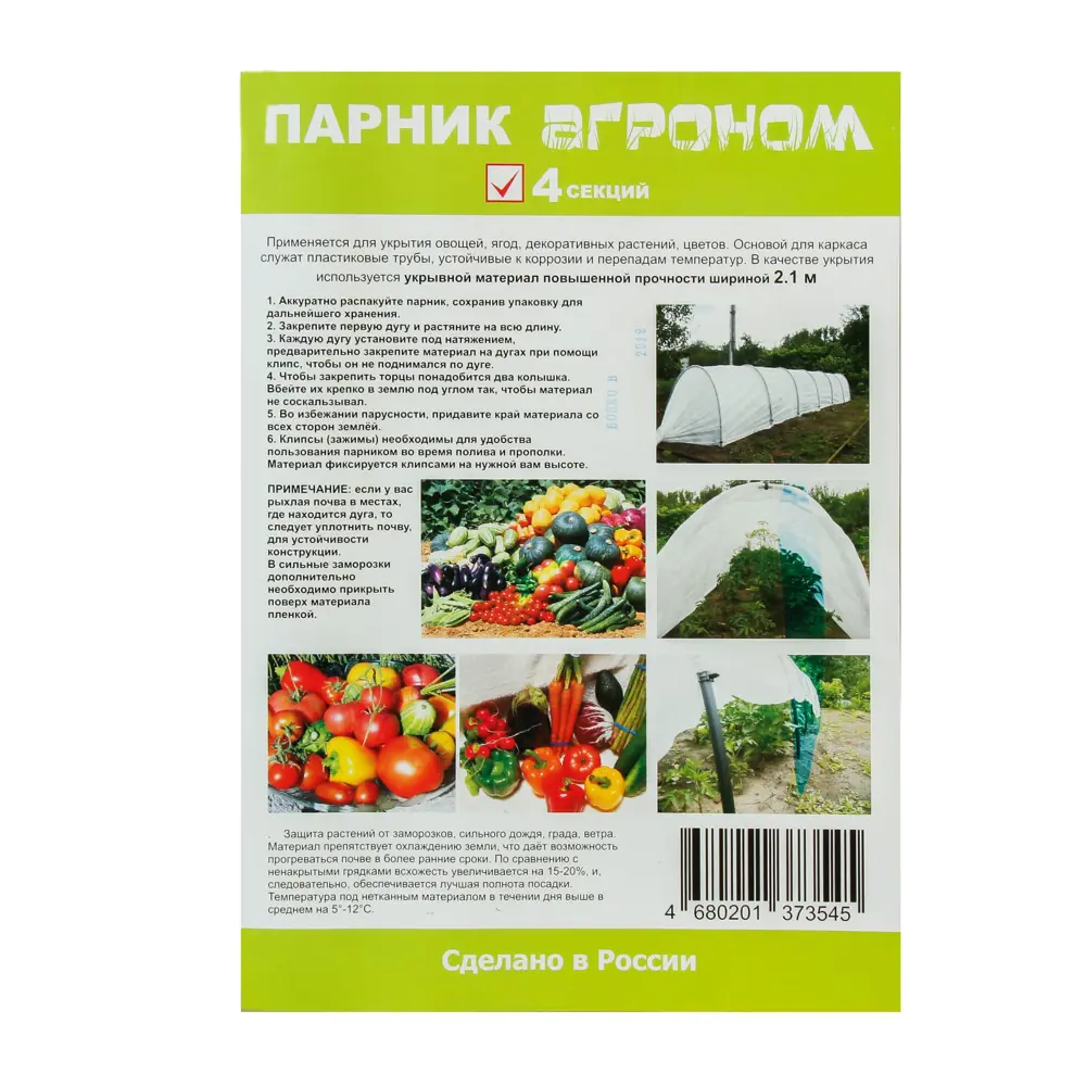 Фото 8 Парник прошитый Агроном L 4 м 5 дуг пластик дуга L 2 м d 20 мм спанбонд 45 г/м² Фото 8 Парник прошитый Агроном L 4 м 5 дуг пластик дуга L 2 м d 20 мм спанбонд 45 г/м²
