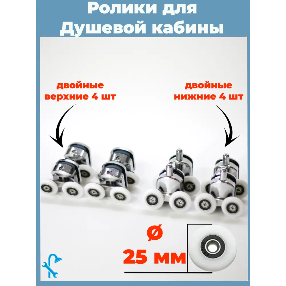Фото Комплект двойных роликов хромированных для душевой кабины D 25 мм S-R10-25 8 штук Фото Комплект двойных роликов хромированных для душевой кабины D 25 мм S-R10-25 8 штук