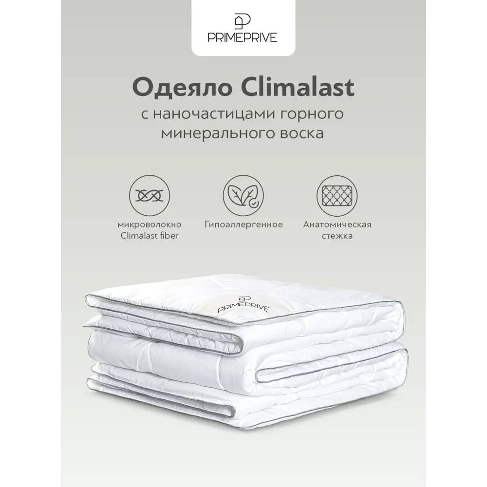 Фото 4 Одеяло Prime prive Climalast лайт 172x205 см, микроволокно Фото 4 Одеяло Prime prive Climalast лайт 172x205 см, микроволокно