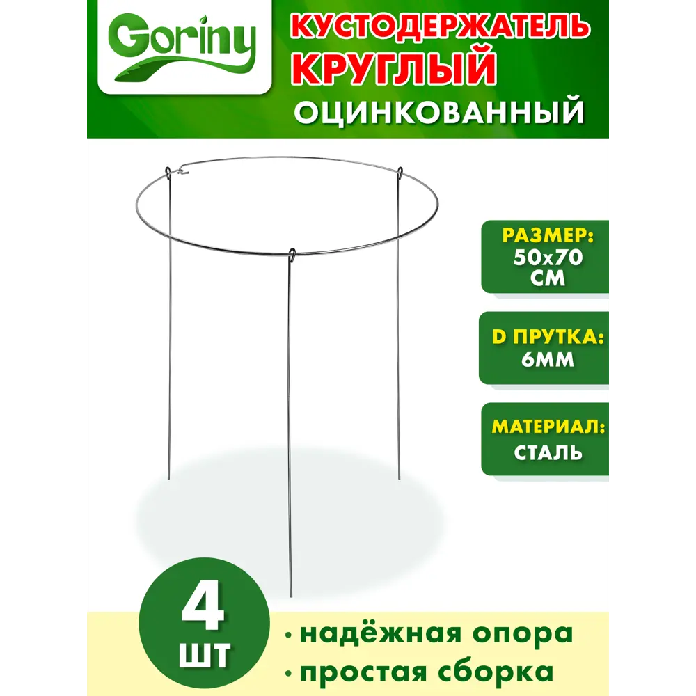 Фото 2 Кустодержатель Goriny круглый D 50 см ножки 70 см 4 шт Фото 2 Кустодержатель Goriny круглый D 50 см ножки 70 см 4 шт