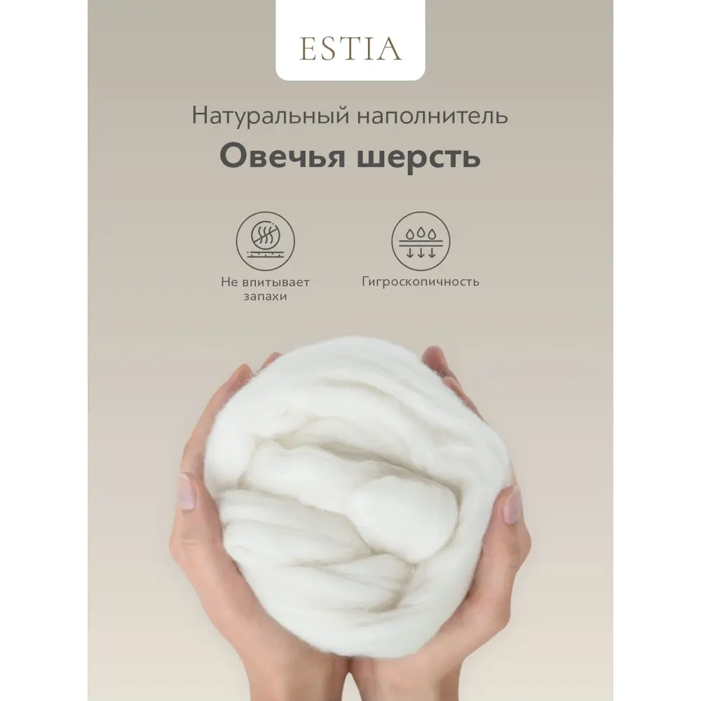 Фото 4 Одеяло Estia Долина Рамбулье 140x200 см, овечья шерсть, силиконизированное волокно Фото 4 Одеяло Estia Долина Рамбулье 140x200 см, овечья шерсть, силиконизированное волокно