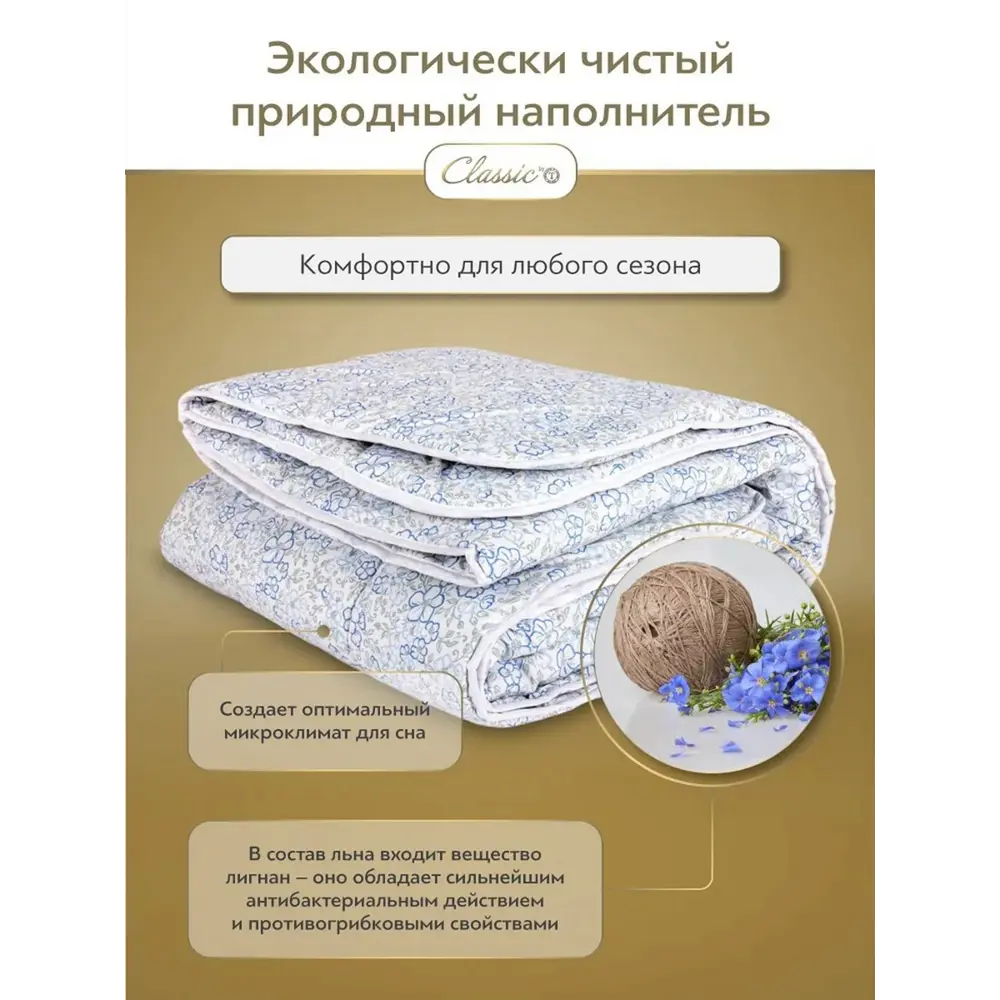 Фото 4 Одеяло Classic by T Альпийский лен 175x200 см, лен, силиконизированное волокно Фото 4 Одеяло Classic by T Альпийский лен 175x200 см, лен, силиконизированное волокно