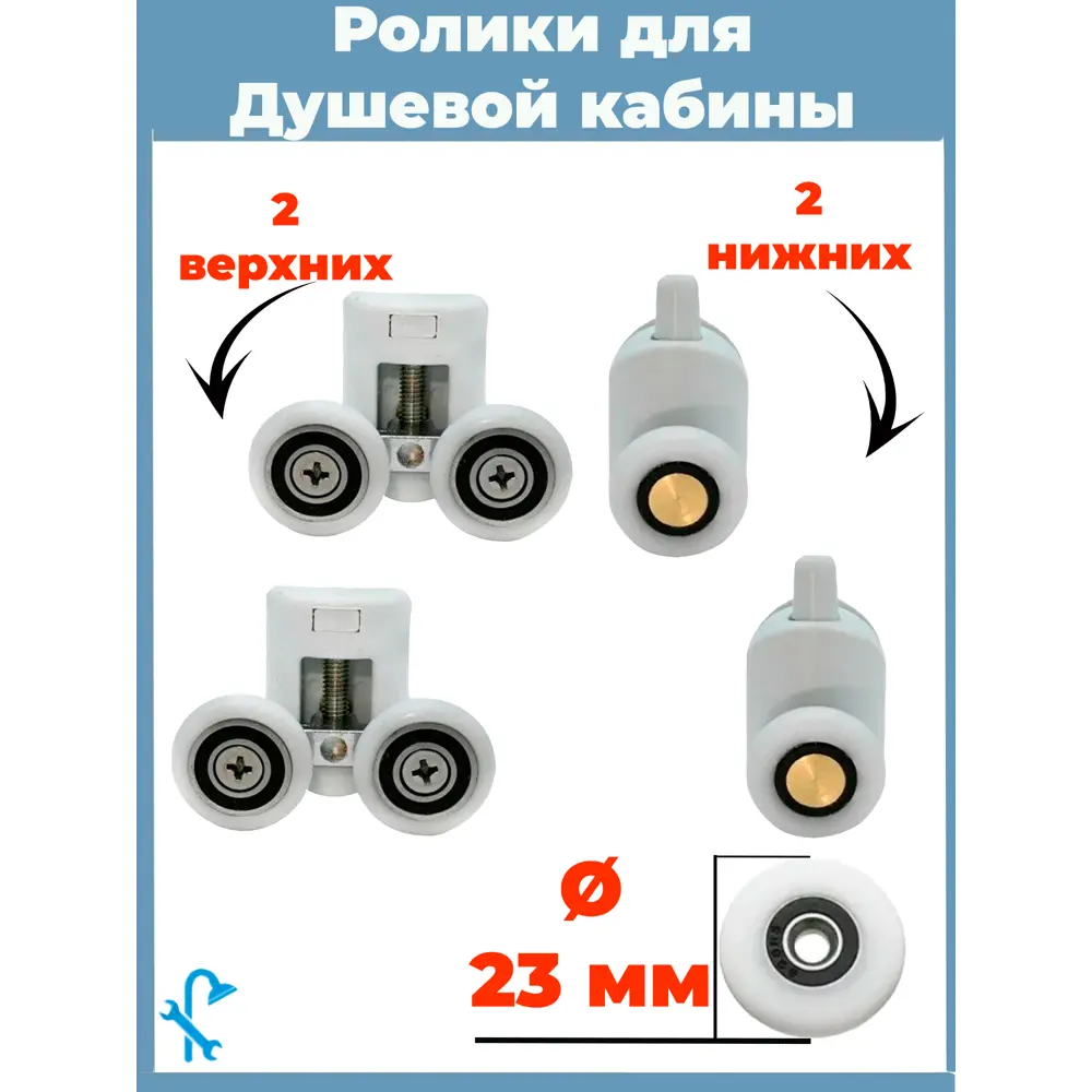 Фото Комплект двойных роликов для душевой кабины 23 мм S-R14-23-4 Фото Комплект двойных роликов для душевой кабины 23 мм S-R14-23-4