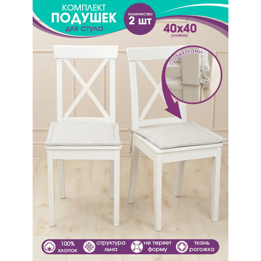 Фото 2 Подушка на стул с завязками Bio-Line рогожка 40x40 см 2 шт цвет светло-серый Фото 2 Подушка на стул с завязками Bio-Line рогожка 40x40 см 2 шт цвет светло-серый