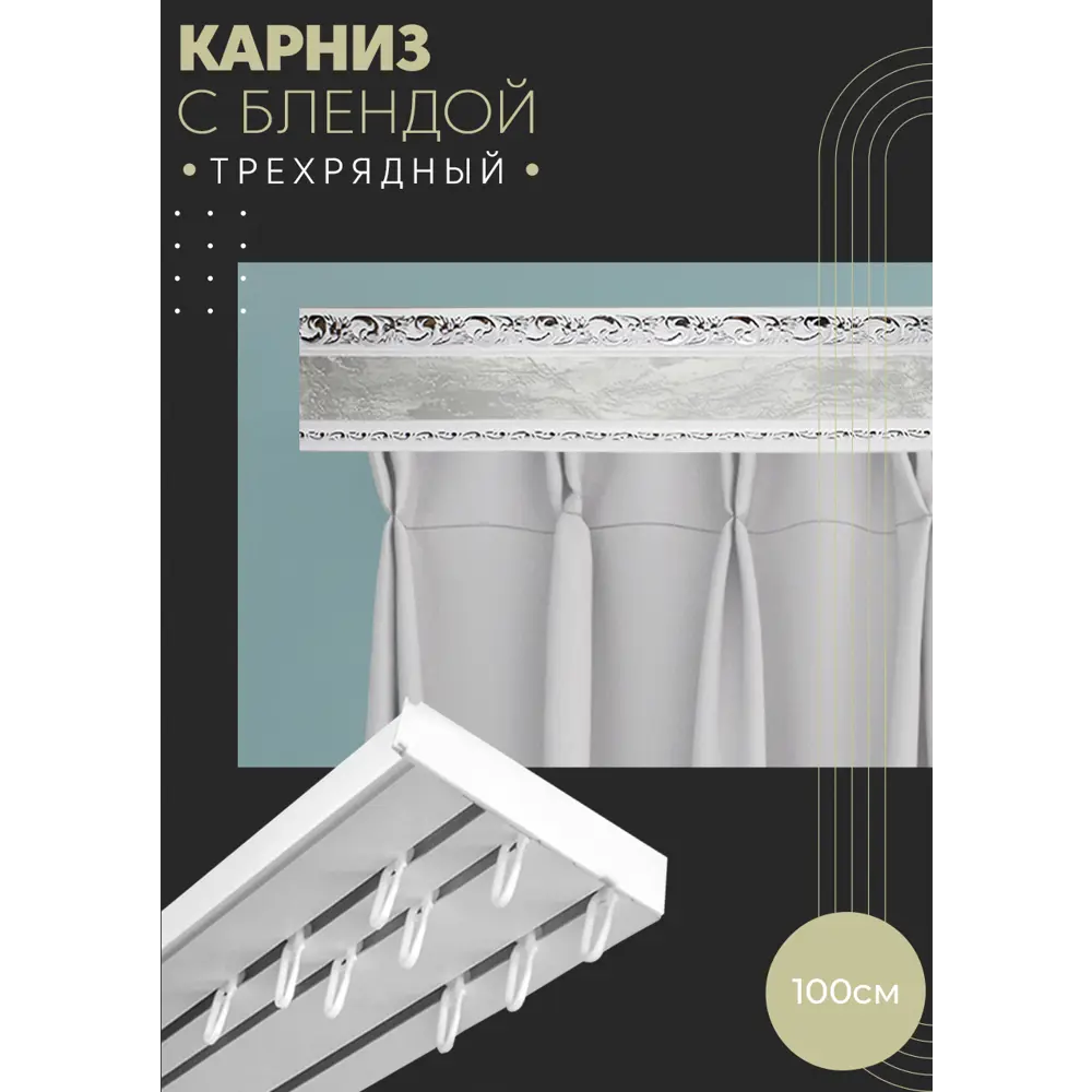 Фото Карниз шинный трехрядный из ПВХ цельный ПоставщикоФФ дизайн 06 пластик 100 см Фото Карниз шинный трехрядный из ПВХ цельный ПоставщикоФФ дизайн 06 пластик 100 см